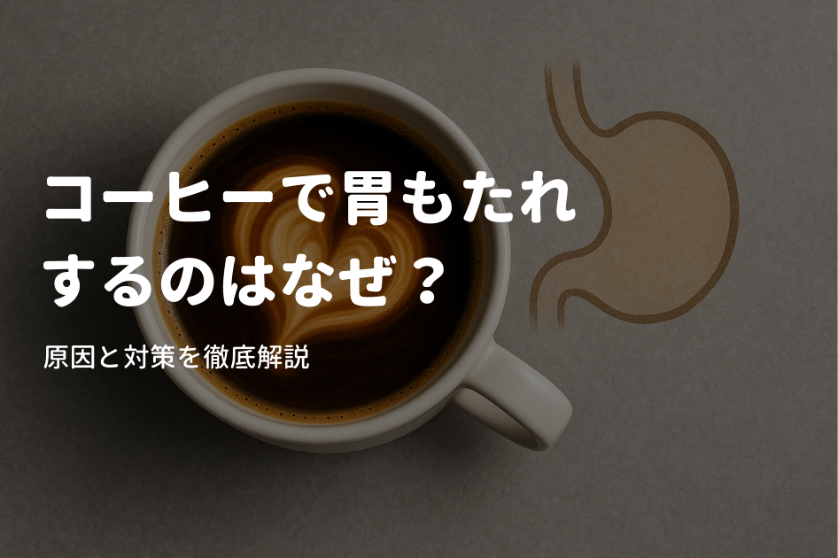 コーヒーで胃もたれするのはなぜ？原因と対策を徹底解説