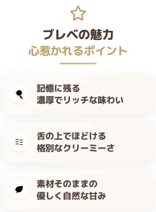 ブレベの魅力