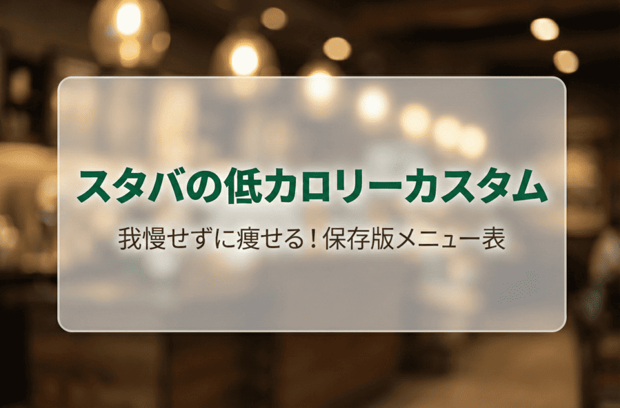 スタバでカロリーが低いメニューはどれ?低カロリーでも大満足なランキングと痩せカスタム術