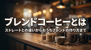 ブレンドコーヒーとは？ストレートとの違いやおうちブレンドの作り方まで丸わかり