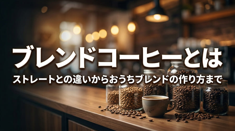 ブレンドコーヒーとは？ストレートとの違いやおうちブレンドの作り方まで丸わかり