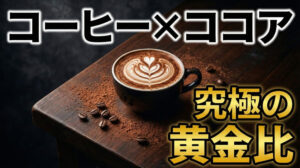 コーヒーとココアを混ぜるとどうなる？究極の黄金比と作り方