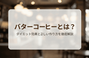 バターコーヒーとは？ダイエット効果や作り方、痩せる飲み方を徹底解説