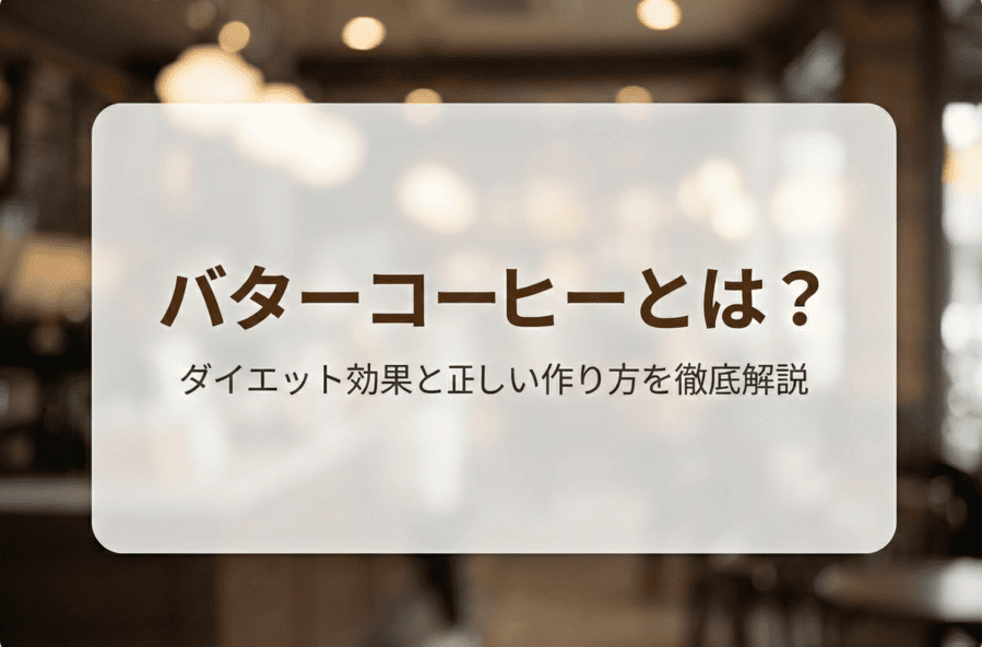 バターコーヒーとは？ダイエット効果や作り方、痩せる飲み方を徹底解説