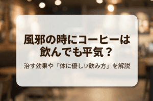 風邪の時にコーヒーは飲んでも平気？治す効果や「体に優しい飲み方」を解説