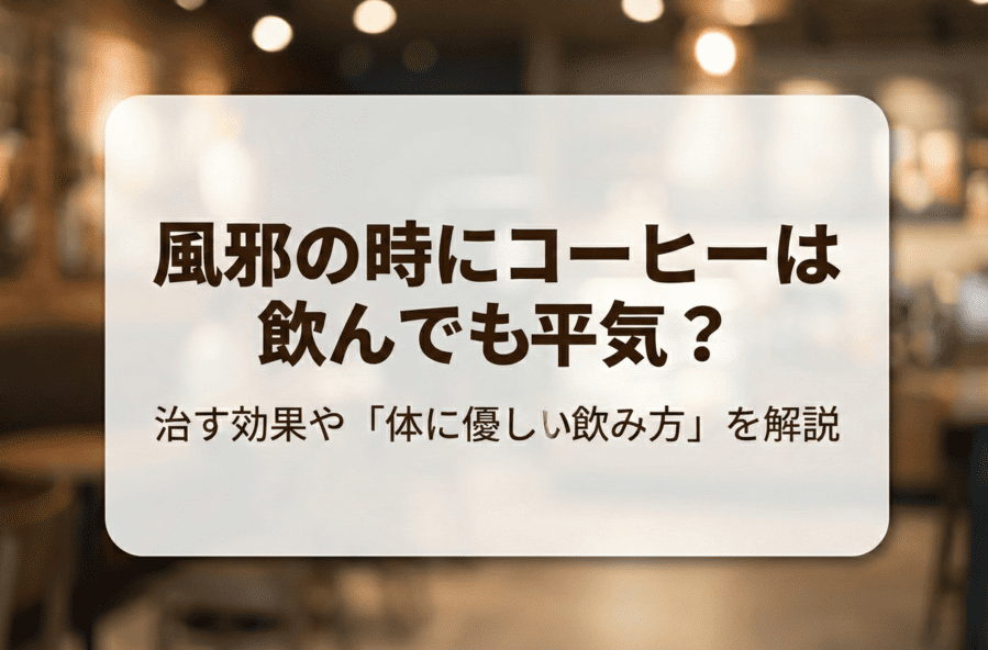 風邪の時にコーヒーは飲んでも平気？治す効果や「体に優しい飲み方」を解説