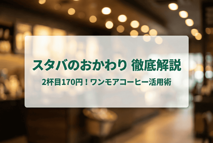 スタバのおかわりはレシートで何円？2杯目を100円代で楽しむワンモアコーヒー活用術