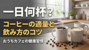 コーヒーは一日何杯まで？適量の目安と飲みすぎを防ぐ飲み方のコツ