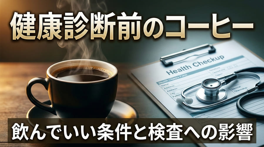 健康診断前のコーヒーはOK?飲んでいい条件と検査への影響を徹底解説