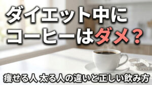 ダイエット中にコーヒーはダメ？痩せる人・太る人の違いと正しい飲み方