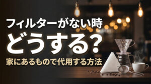 コーヒーフィルターがないときどうする？家にあるもので代用する方法と淹れ方のコツ
