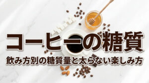 コーヒーの糖質は本当にゼロ？飲み方別の糖質量と太らない楽しみ方