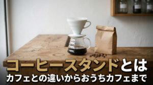 コーヒースタンドとは？カフェとの違いからおうちで再現する楽しみ方まで