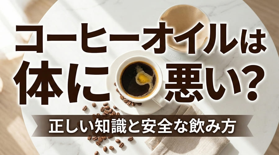 コーヒーオイルは体に悪い？安全に楽しむための正しい知識と飲み方のコツ