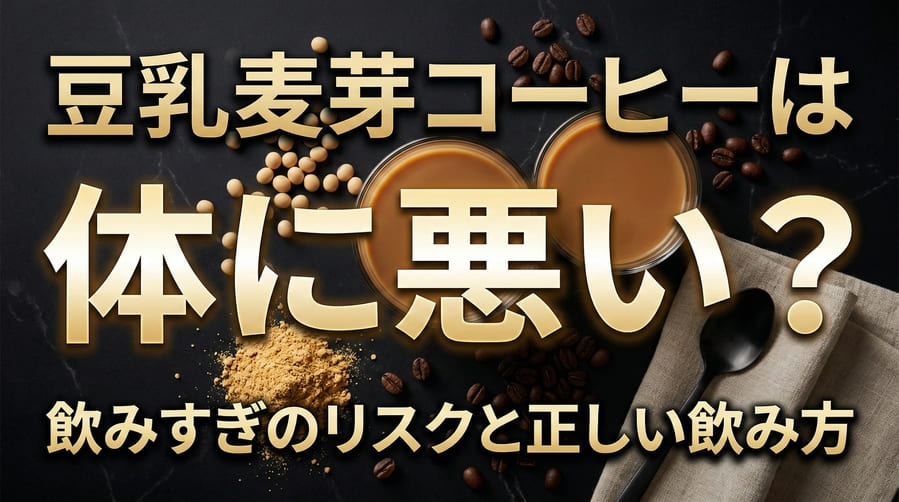 豆乳麦芽コーヒーは体に悪い?飲みすぎのリスクと正しい飲み方を解説