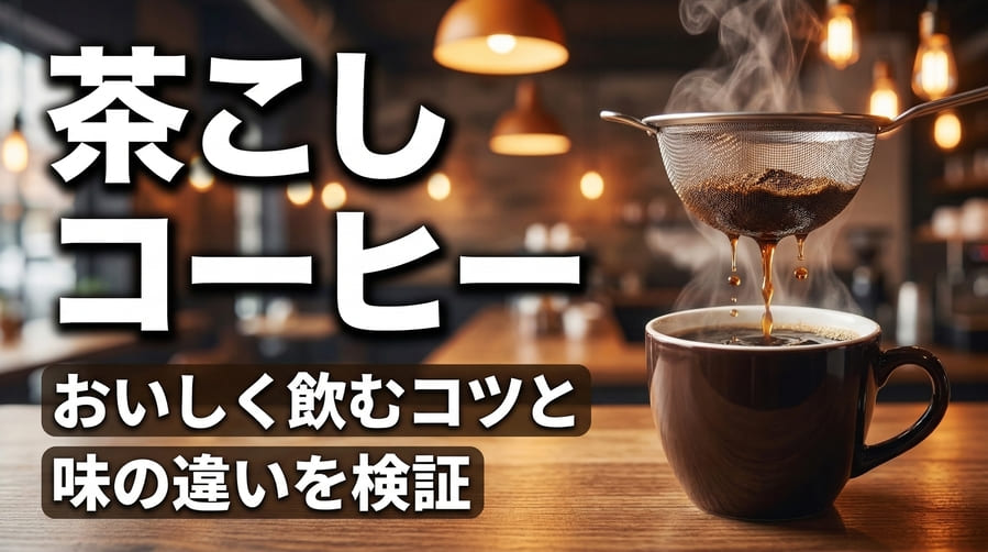 茶こしでコーヒーは淹れられる？おいしく飲むコツと味の違いを検証