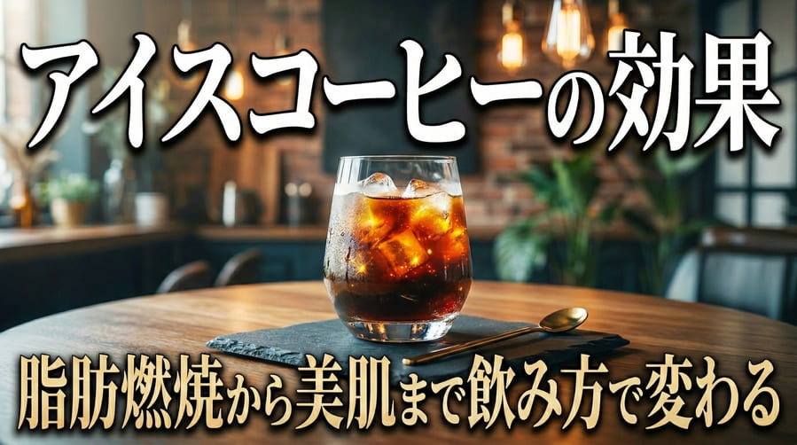 アイスコーヒーの効果とは？ダイエットや集中力アップに活かす飲み方を解説
