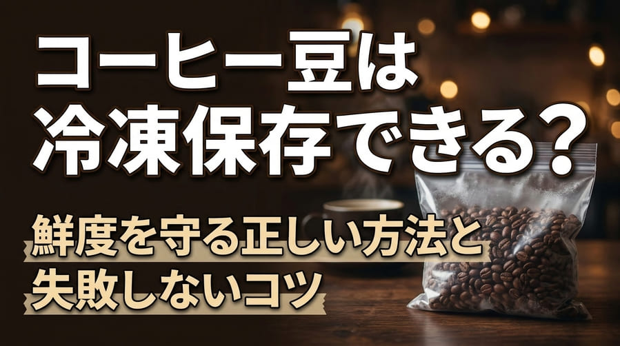 コーヒー豆は冷凍保存できる？鮮度を守る正しい方法と失敗しないコツ