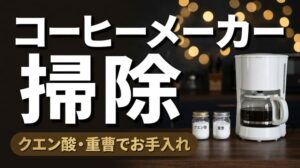 コーヒーメーカーの掃除はどうする？クエン酸・重曹で簡単お手入れ