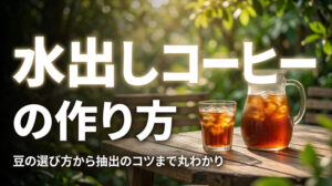 自宅で簡単！美味しい水出しコーヒーの作り方とは？豆の選び方やおすすめ器具を解説
