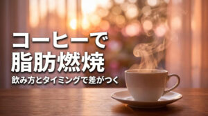 コーヒーで脂肪燃焼！飲み方とタイミングで差がつく方法