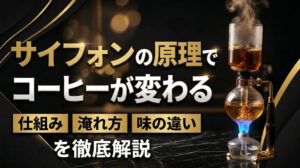 サイフォンの原理でコーヒーが変わる？仕組み・淹れ方・味の違いを徹底解説