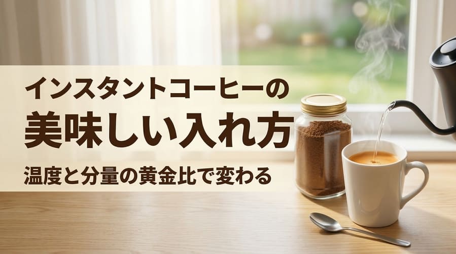 インスタントコーヒーの美味しい入れ方は？プロも使うコツと温度・分量の黄金比