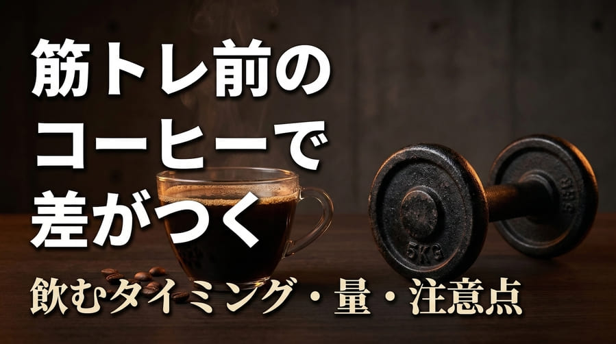 筋トレ前のコーヒーで差がつく？飲むタイミング・量・注意点をまとめて解説