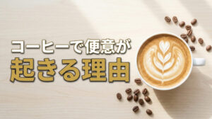 コーヒーで便意を感じるのはなぜ？原因から飲み方の工夫まで解説