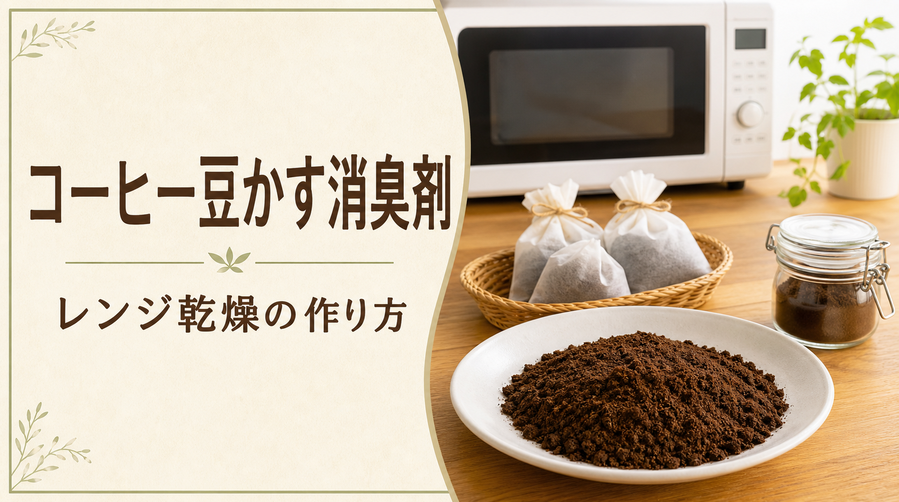 コーヒー豆かす消臭剤 レンジ乾燥の作り方のアイキャッチ