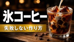 氷コーヒーの作り方を示す、コーヒー氷に牛乳を注いだアイキャッチ画像