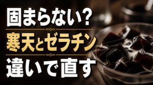 コーヒーゼリーが固まらない時の寒天とゼラチンの違いを解説する記事のアイキャッチ