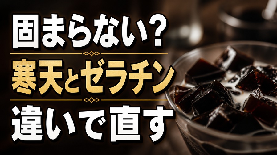 コーヒーゼリーが固まらない時の寒天とゼラチンの違いを解説する記事のアイキャッチ