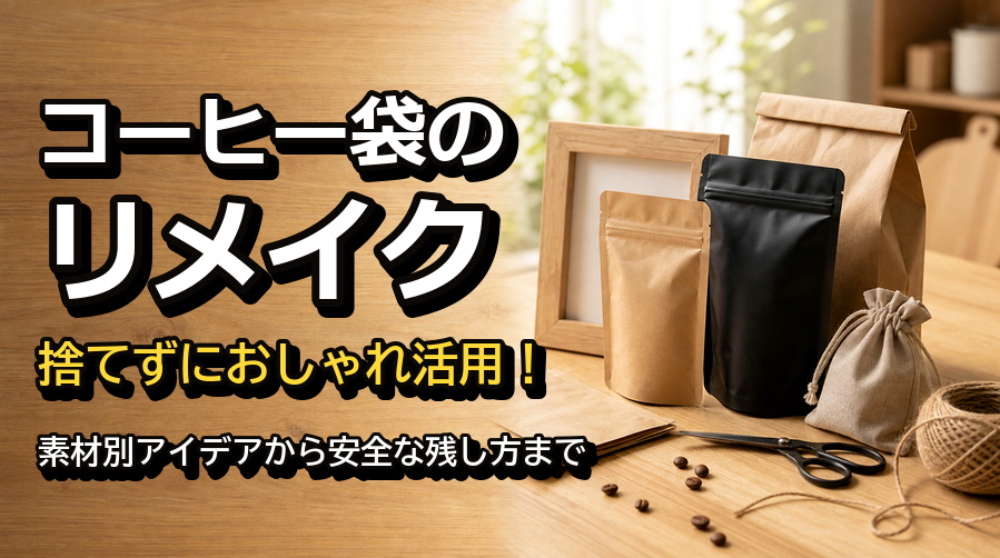 コーヒー袋のリメイクと素材別アイデア集