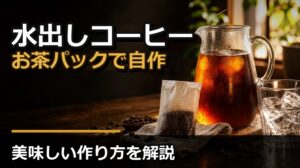 水出しコーヒーをお茶パックで自作する方法とは？美味しい作り方を解説