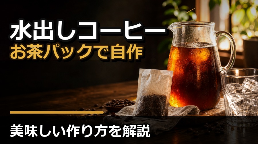 水出しコーヒーをお茶パックで自作する方法とは？美味しい作り方を解説
