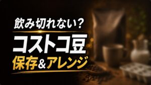 飲み切れないコストコ豆の保存とアレンジを紹介するアイキャッチ画像
