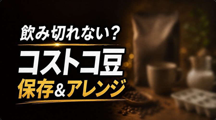 飲み切れないコストコ豆の保存とアレンジを紹介するアイキャッチ画像