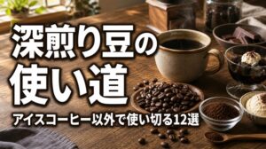 深煎り豆の使い道とアイスコーヒー以外で使い切る12選