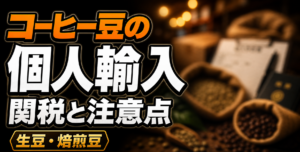 コーヒー豆の個人輸入と関税の注意点を大きな文字で示したアイキャッチ画像