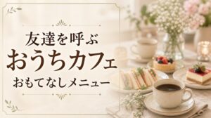友達を呼ぶおうちカフェおもてなしメニューのアイキャッチ