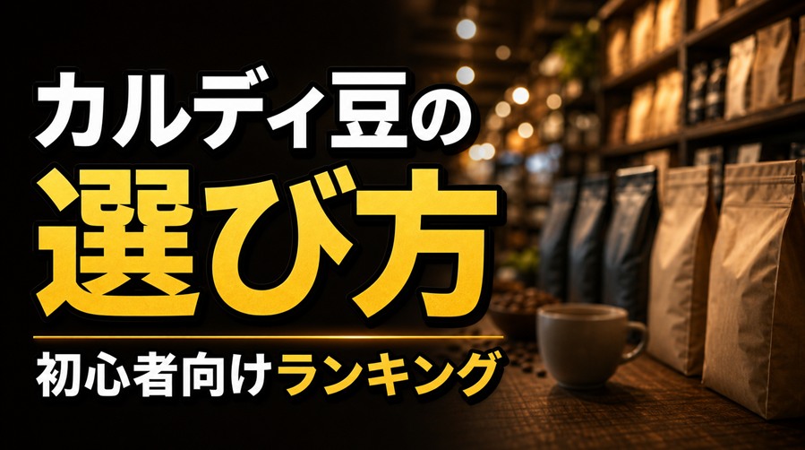 カルディ豆の選び方と初心者向けランキング