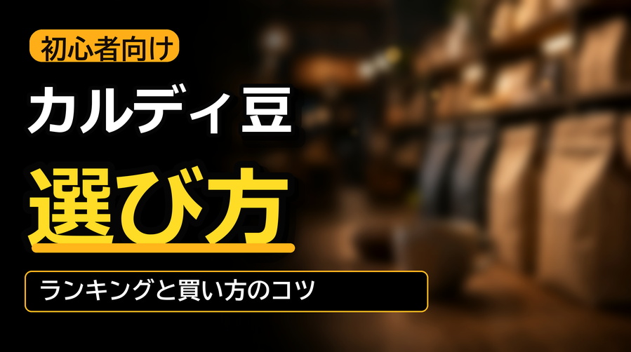 カルディ豆の選び方と初心者向けランキング